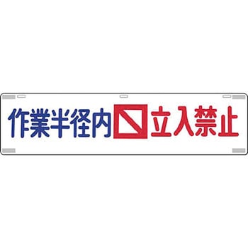 吊り下げ標識(四スミに反射テープ貼) つくし工房