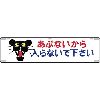 吊り下げ標識(四スミに反射テープ貼) つくし工房