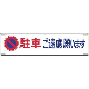 吊り下げ標識(四スミに反射テープ貼) つくし工房