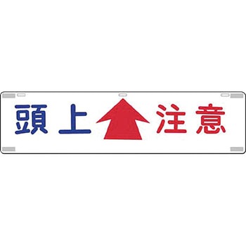 吊り下げ標識(四スミに反射テープ貼) つくし工房
