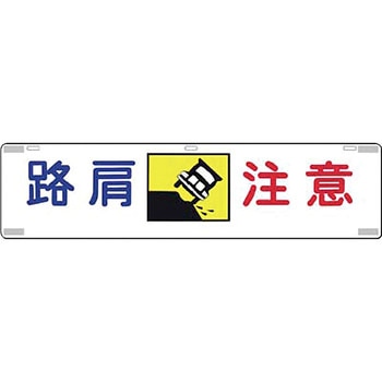 吊り下げ標識(四スミに反射テープ貼) つくし工房