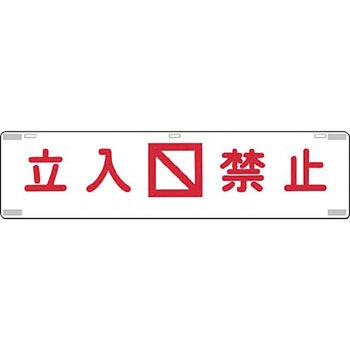 吊り下げ標識(四スミに反射テープ貼) つくし工房