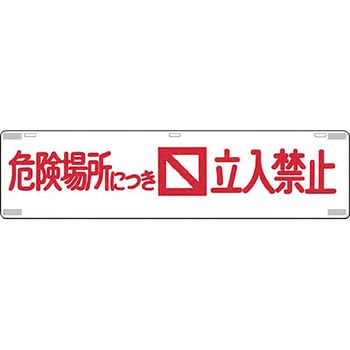 吊り下げ標識(四スミに反射テープ貼) つくし工房