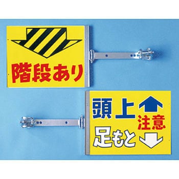 スイング標識 金具付 つくし工房 注意・禁止標識 【通販モノタロウ】