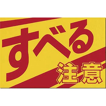 ノンスリップ標識 つくし工房