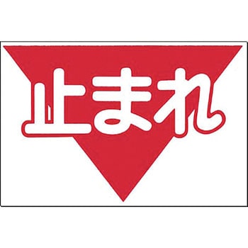 ノンスリップ標識 つくし工房