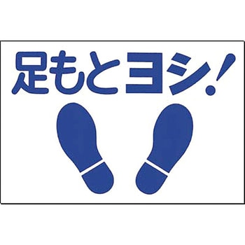 ノンスリップ標識 つくし工房