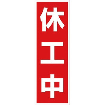 マグネット標識 - つくし工房
