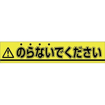 853 A ステッカー つくし工房 表示内容 のらないでください 853 A 1枚 通販モノタロウ