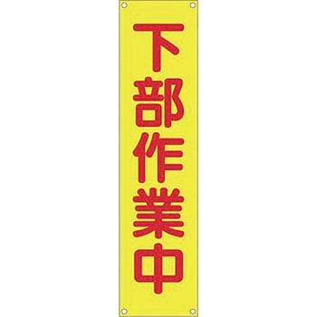 たれ幕 つくし工房