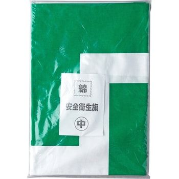 643-B 安全衛生旗 1枚 つくし工房 【通販サイトMonotaRO】