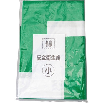 安全衛生旗 つくし工房