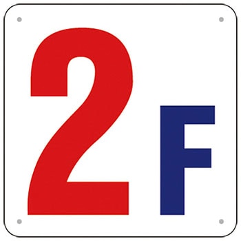 階数表示板(300×300 SCボード) つくし工房