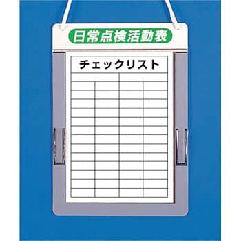 チェックボード つくし工房 無災害記録板 【通販モノタロウ】