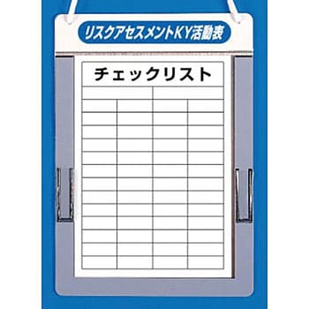 リスクアセスメントKYチェックボード つくし工房 無災害記録板 【通販 
