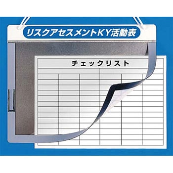 リスクアセスメントKYチェックボード つくし工房