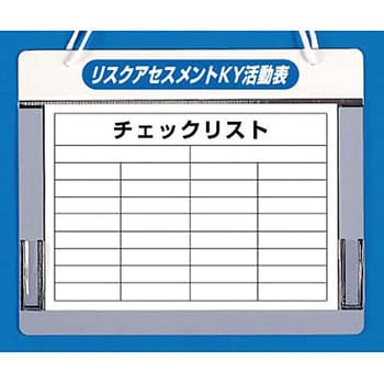 リスクアセスメントKYチェックボード つくし工房 無災害記録板 【通販