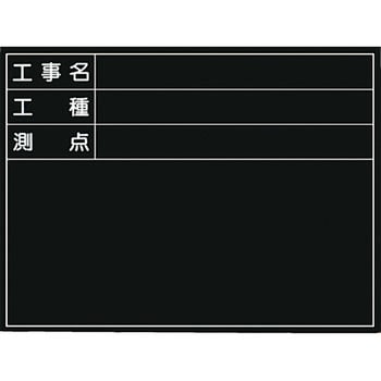 150-C 撮影用黒板(公共工事仕様) 1枚 つくし工房 【通販サイトMonotaRO】