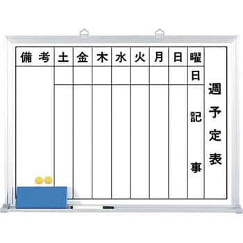 黒板用品 週予定表 600×450 ホーロー B-224 つくし工房-