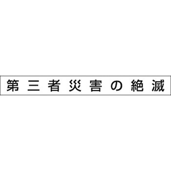 安全目標用ゴムマグネット つくし工房