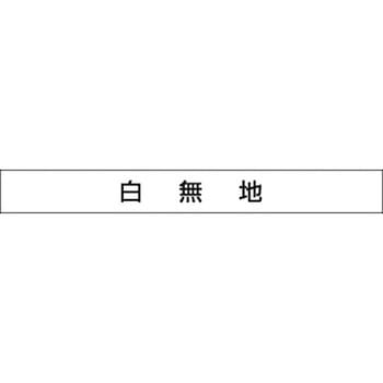 安全目標用ゴムマグネット つくし工房