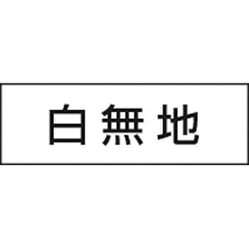 安全当番記入用ゴムマグネット -白無地- つくし工房