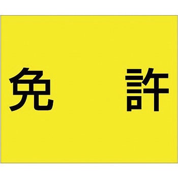資格名ゴムマグネット つくし工房