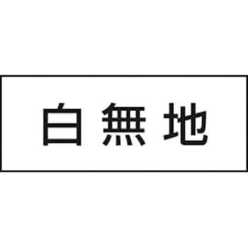 会社名 氏名記入用ゴムマグネット 白無地 つくし工房 一文字 構内用看板 通販モノタロウ Kg 4