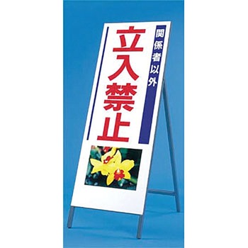 写真入り反射立看板 び～看(自立型) つくし工房