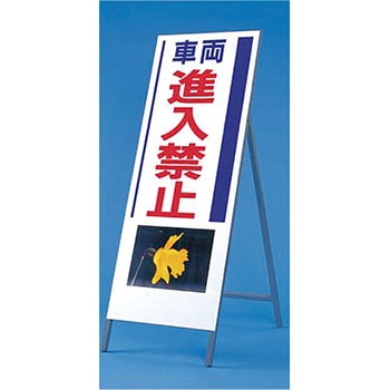 写真入り反射立看板 び～看(自立型) つくし工房