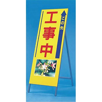 写真入り反射立看板 び～看(自立型) つくし工房