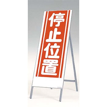 全面反射立看板(自立型) つくし工房