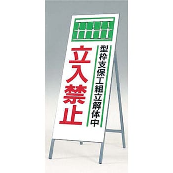 490 全面反射立看板(自立型) 1台 つくし工房 【通販サイトMonotaRO】