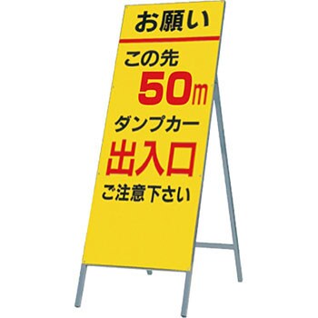 全面反射立看板（自立型） 1400×550 最徐行 鋼板下地 鉄枠 436 つくし