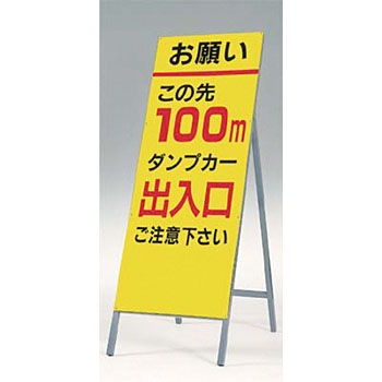 411-100 全面反射立看板(自立型) つくし工房 22616405