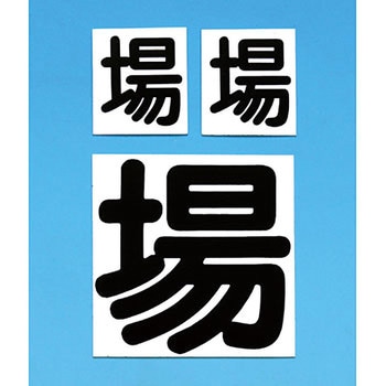 変更用ステッカー(入場者一覧表) つくし工房