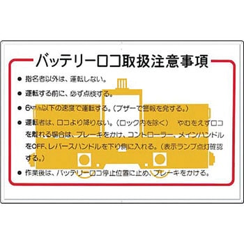 安全標識(バッテリーロコ取扱注意事項) つくし工房