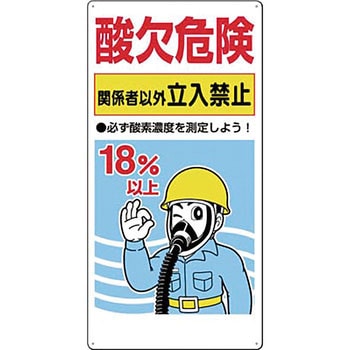 酸欠関連標識 つくし工房