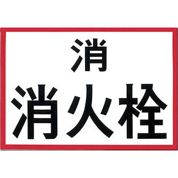 埋設物標示板 つくし工房