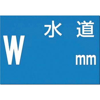 埋設物標示板 つくし工房