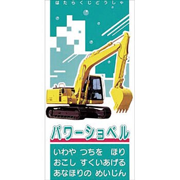 たのし る はたらくじどうしゃシリーズ つくし工房 イラスト サイン 通販モノタロウ Ks 81