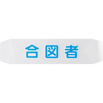 ヘルベルトサイン つくし工房