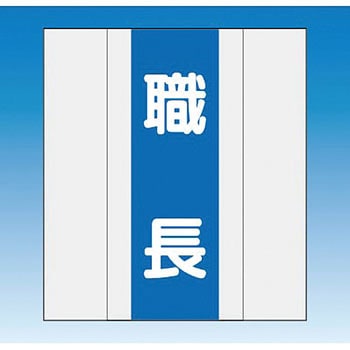 資格者表示ゼッケン(マジックテープ脱着式) つくし工房