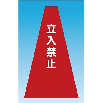 カラーコーンカバー つくし工房
