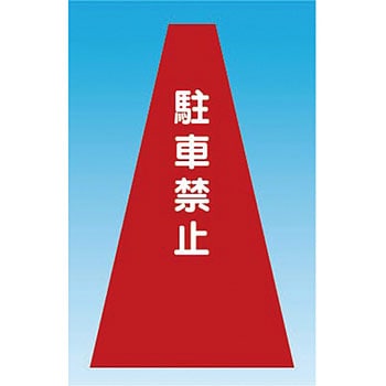 カラーコーンカバー つくし工房