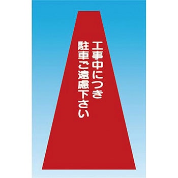 カラーコーンカバー つくし工房