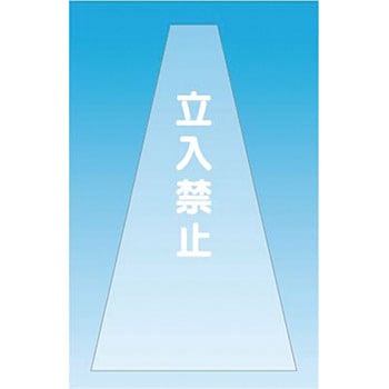 カラーコーンカバー つくし工房