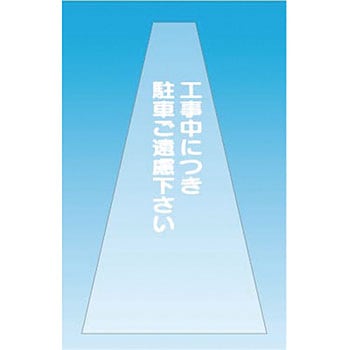 カラーコーンカバー つくし工房
