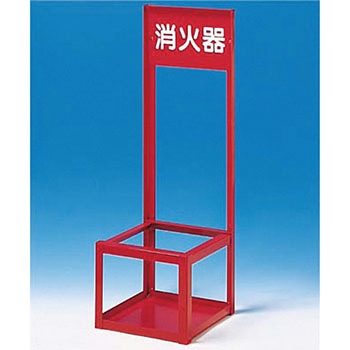 消火器スタンド つくし工房