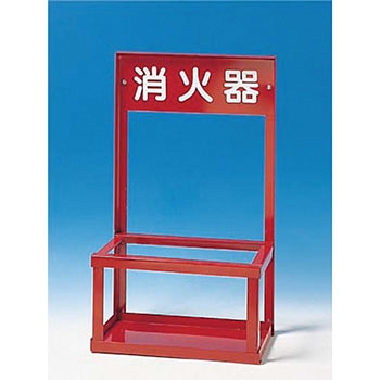 消火器スタンド つくし工房
